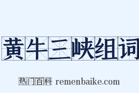 黄牛三峡组词是什么意思的图片